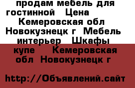 продам мебель для гостинной › Цена ­ 5 000 - Кемеровская обл., Новокузнецк г. Мебель, интерьер » Шкафы, купе   . Кемеровская обл.,Новокузнецк г.